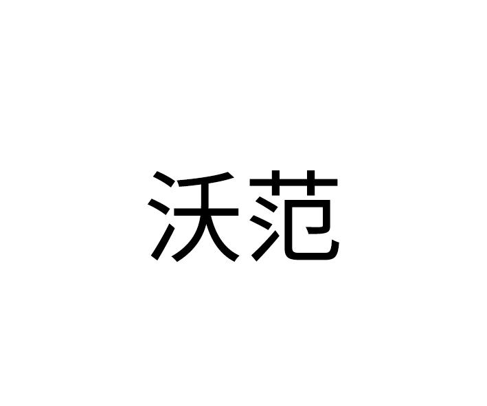 沃范