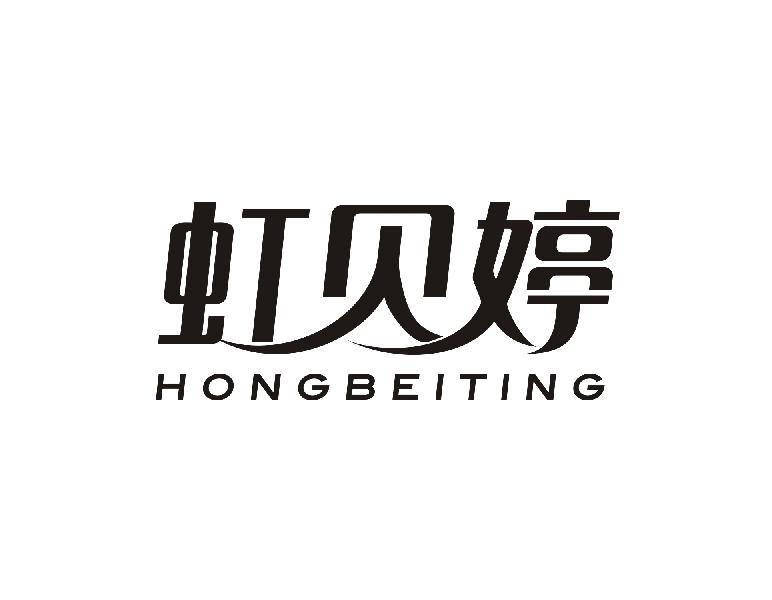 虹贝婷