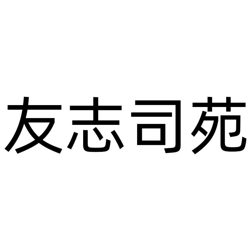 友志司苑