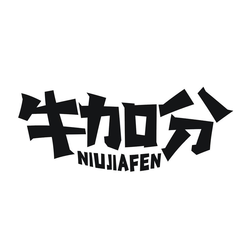 牛加分