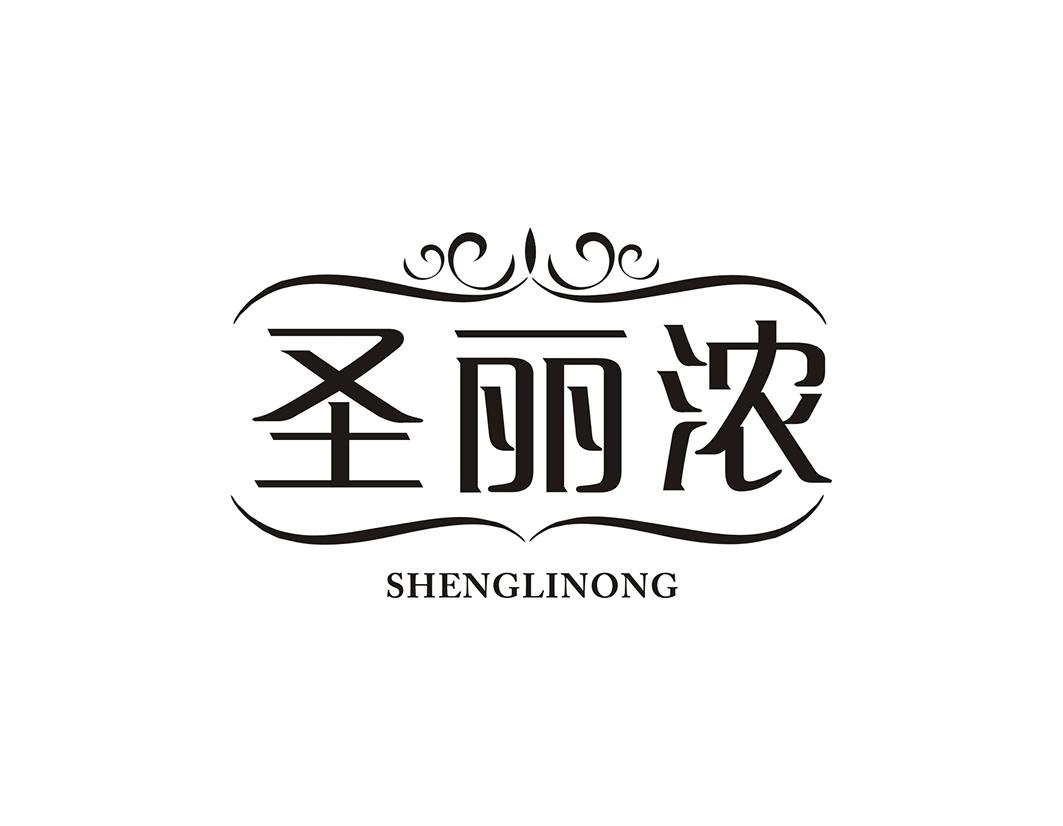 圣丽浓