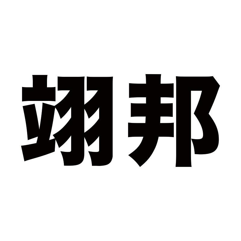 翊邦