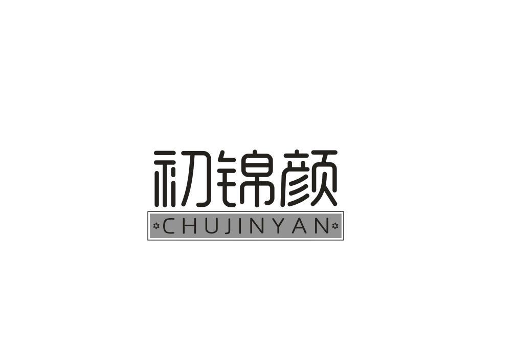 初锦颜