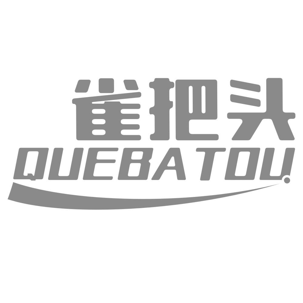 雀把头QUEBATOU