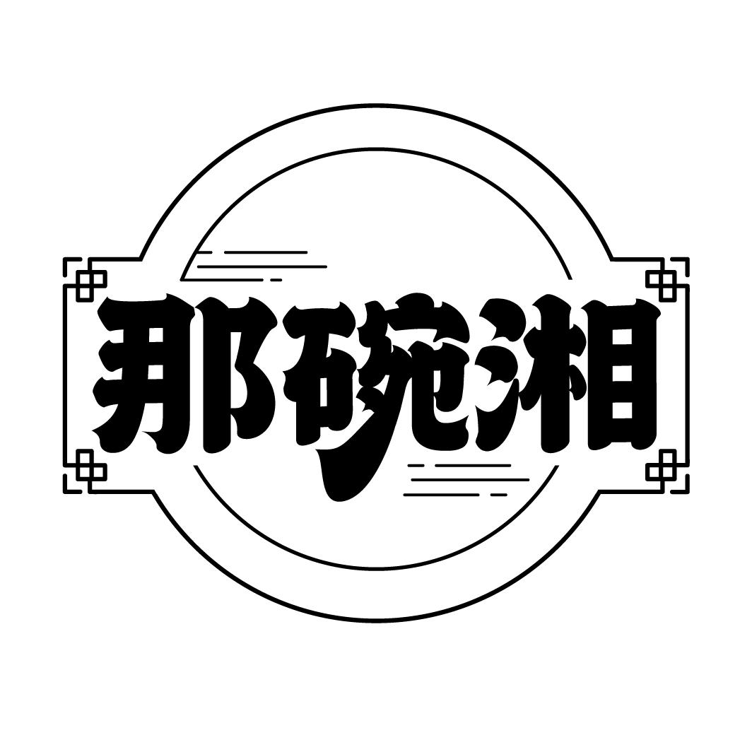 那碗湘
