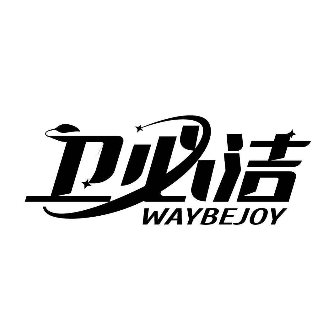 卫必洁
WAYBEJOY