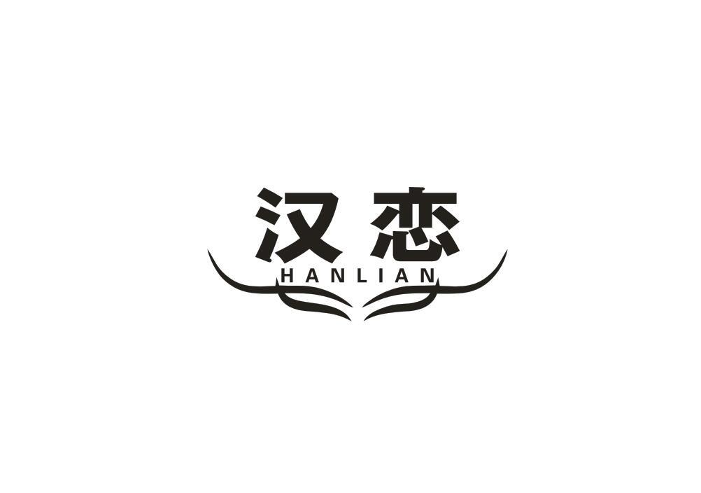汉恋