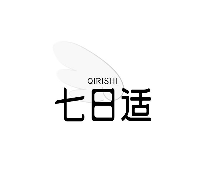 七日适