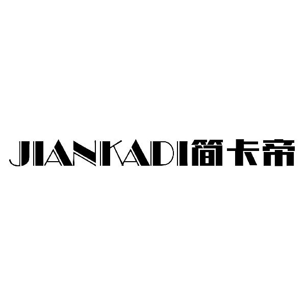 简卡帝
