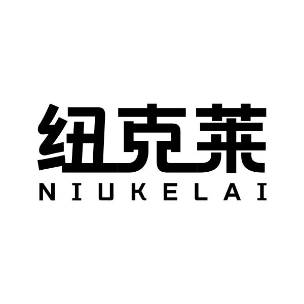 纽克莱NIUKELAI