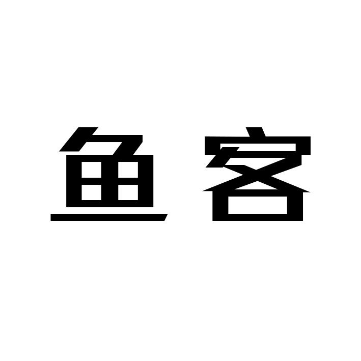 鱼客