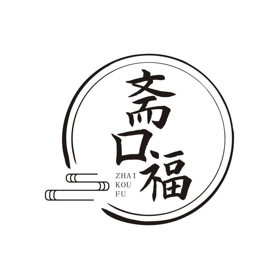 斋口福ZHAIKOUFU