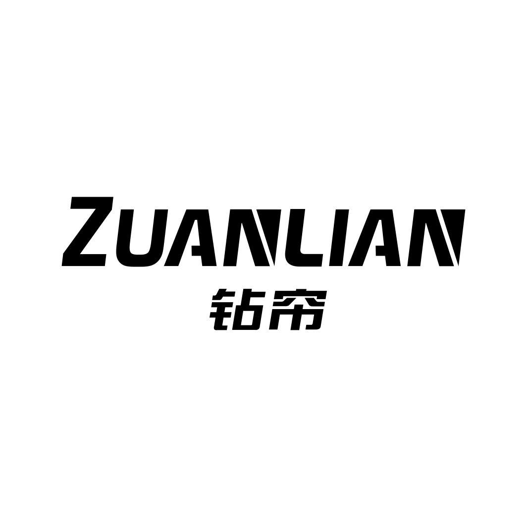 钻帘ZUANLIAN