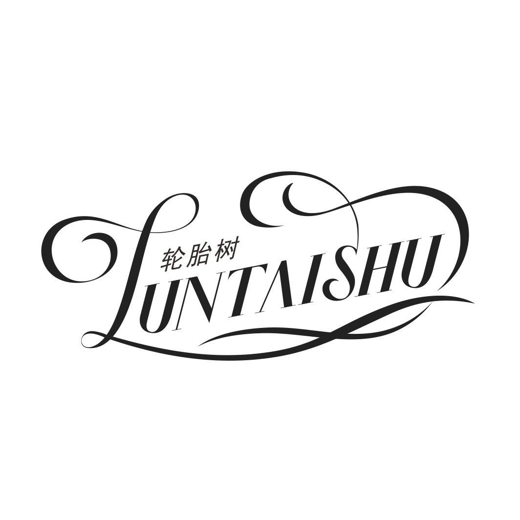轮胎树LUNTAISHU