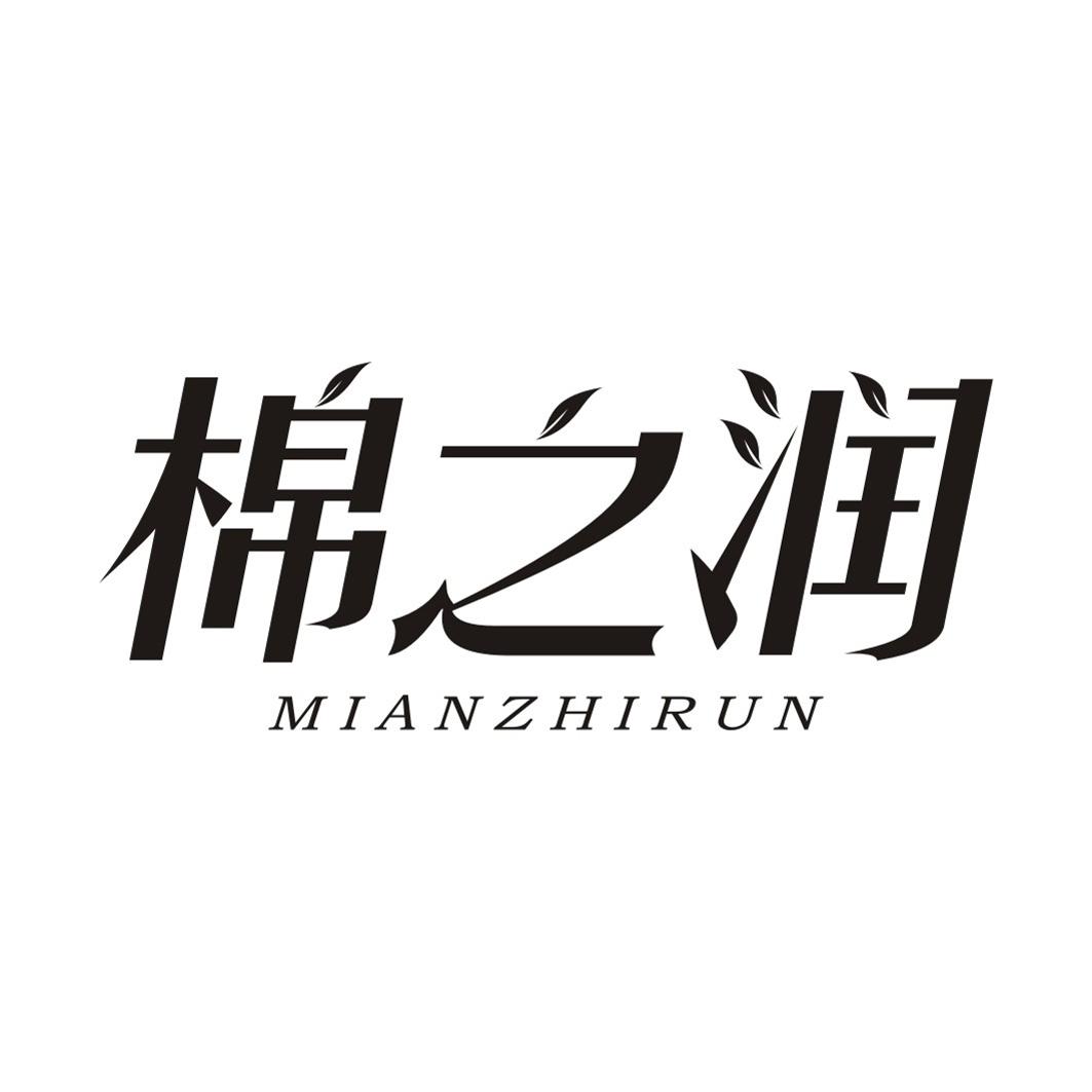 棉之润MIANZHIRUN