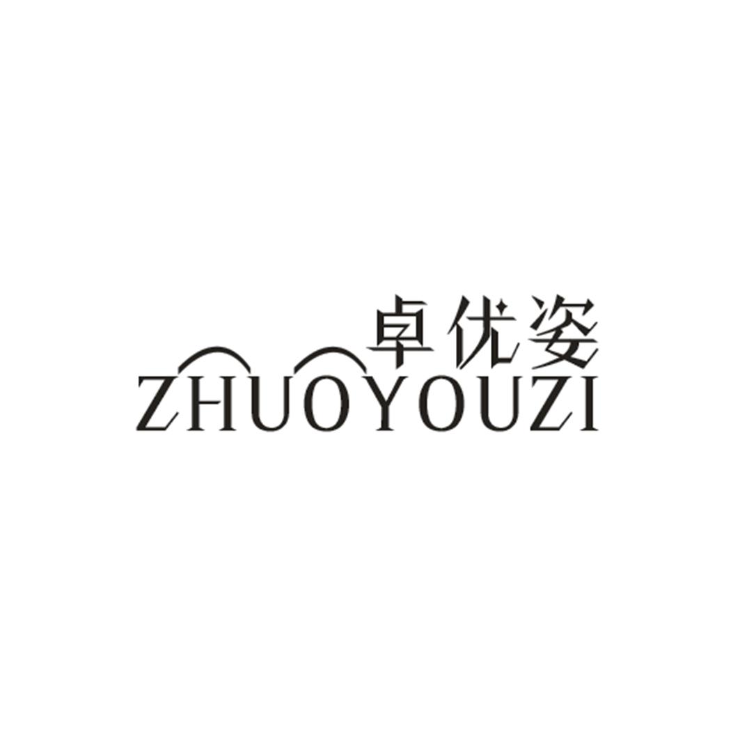 卓优姿