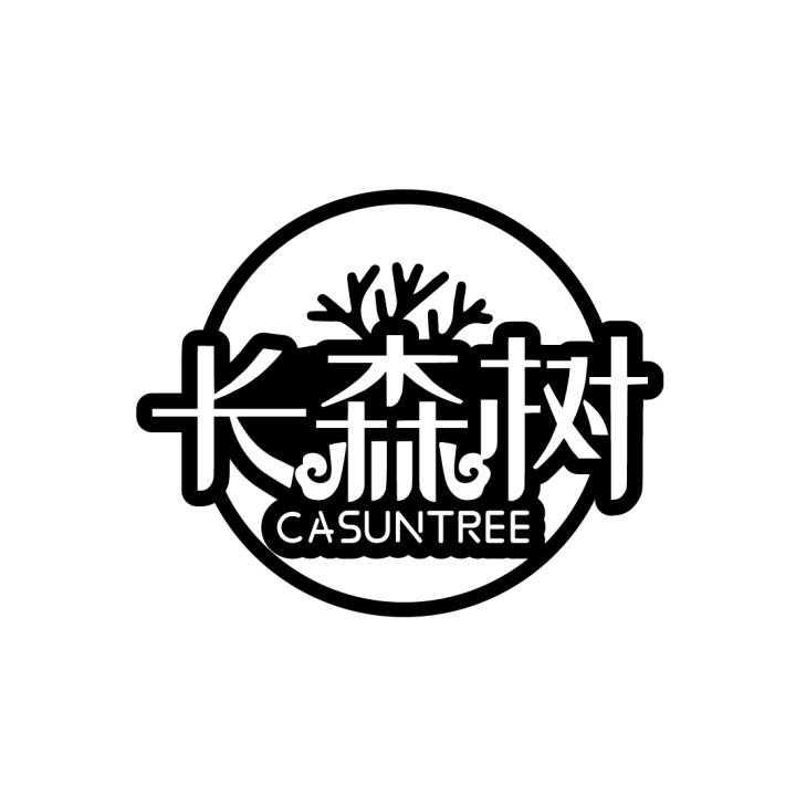 长森树
CASUNTREE