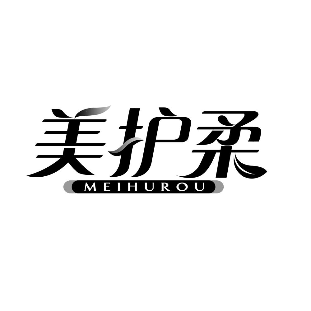 美护柔