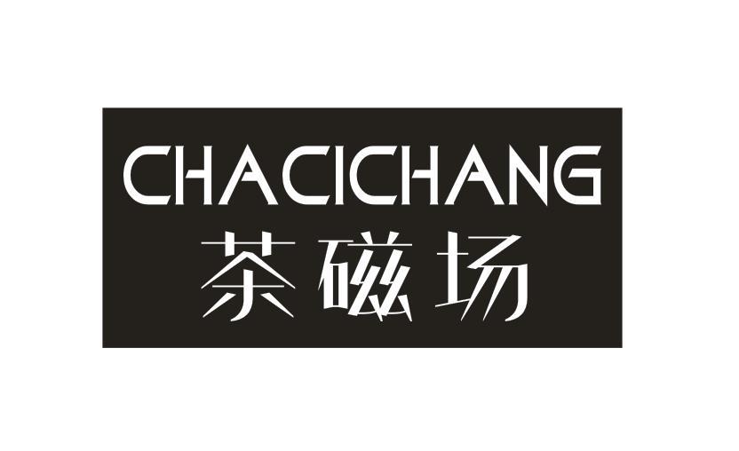 茶磁场