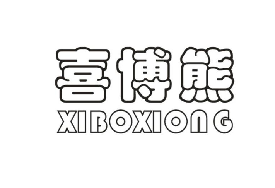 喜博熊