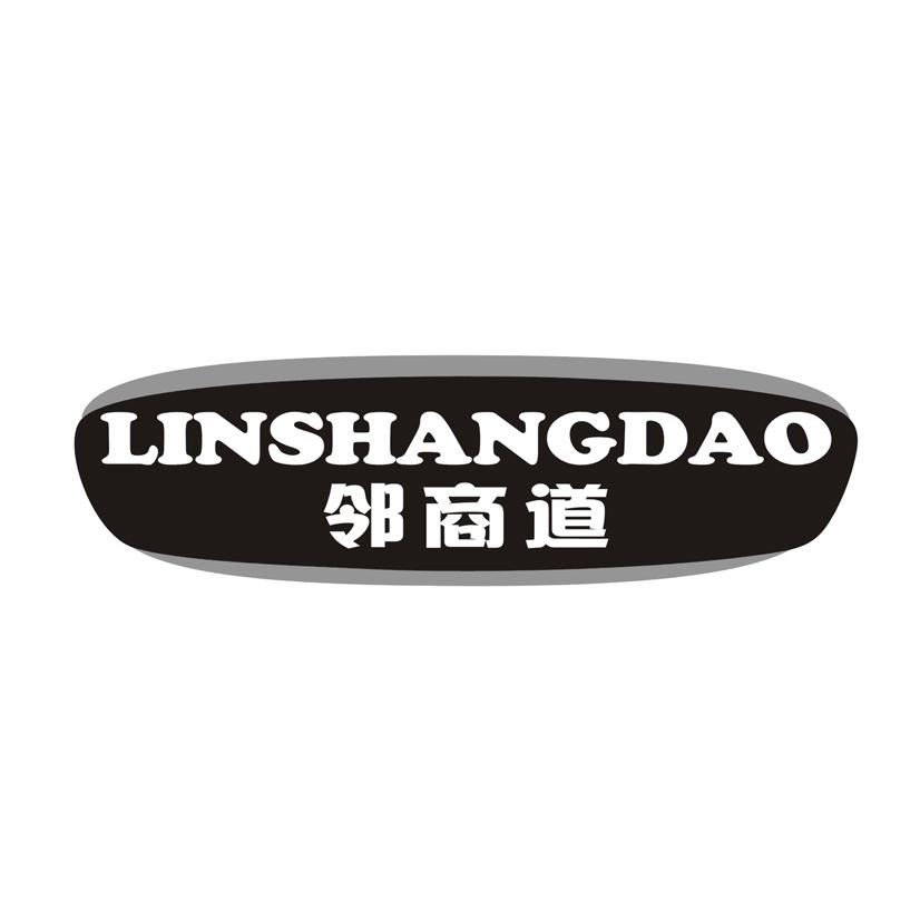 邻商道