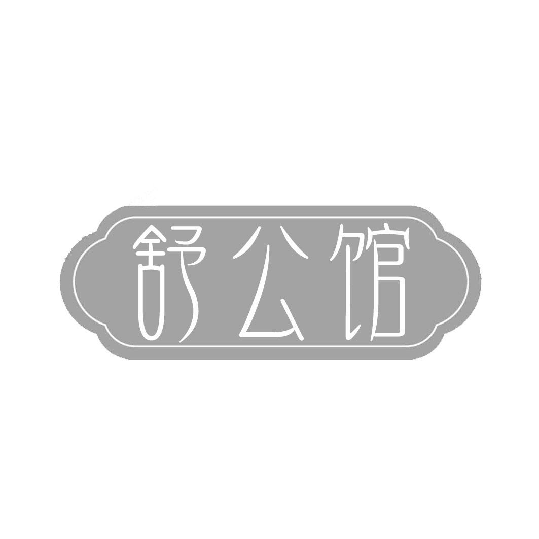 舒公馆