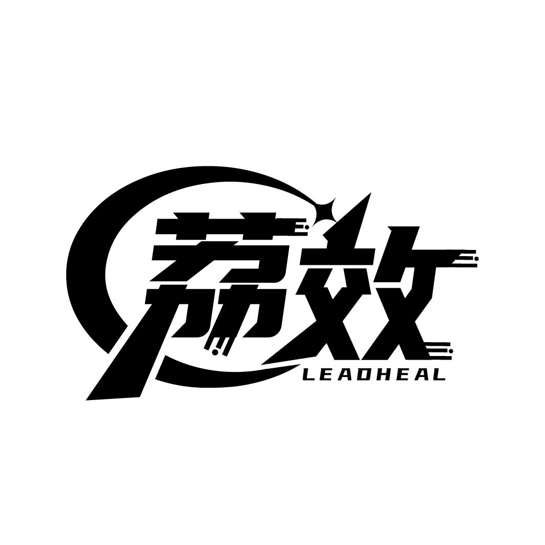 荔效
LEADHEAL