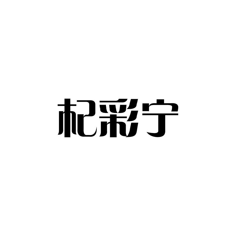 杞彩宁