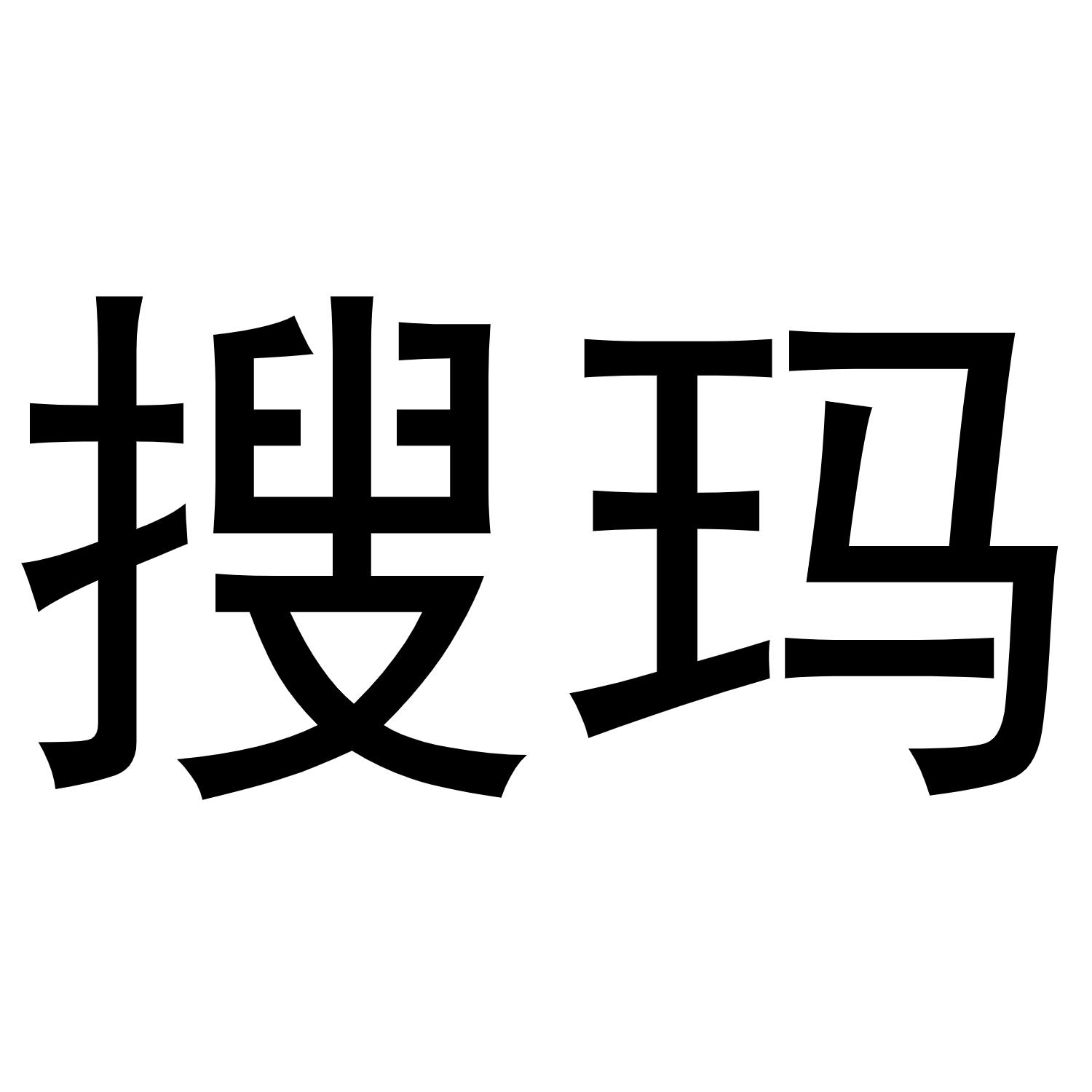 搜玛