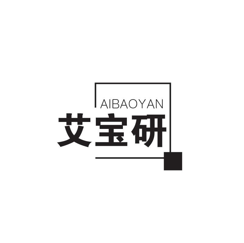 艾宝研AIBAOYAN