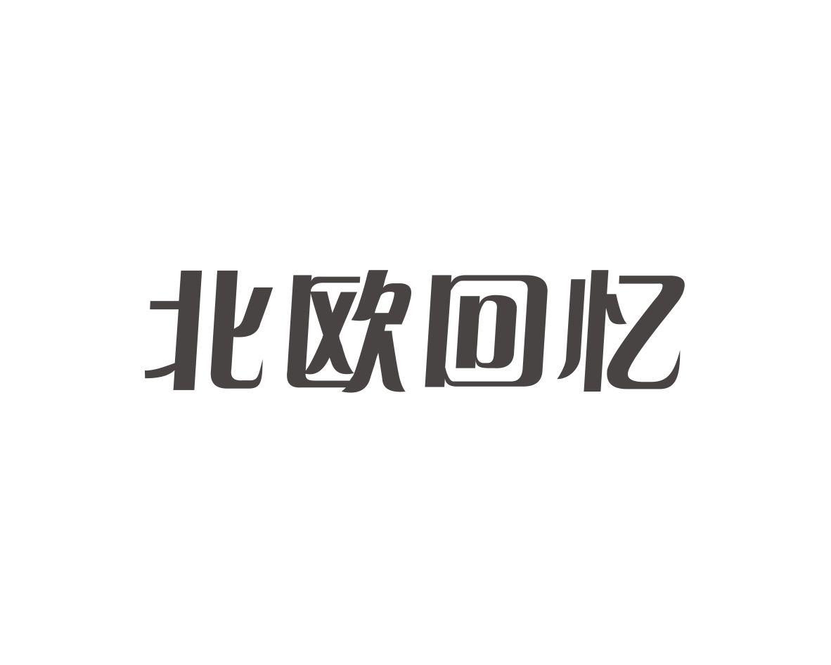 北欧回忆