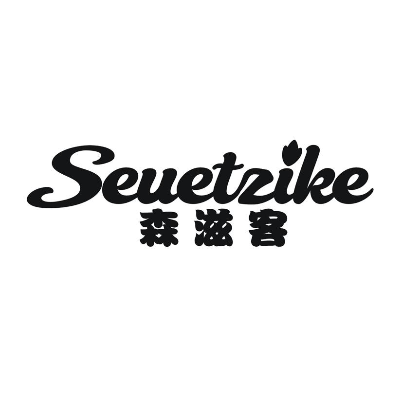 森滋客 SEUETZIKE