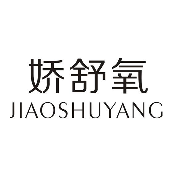 娇舒氧