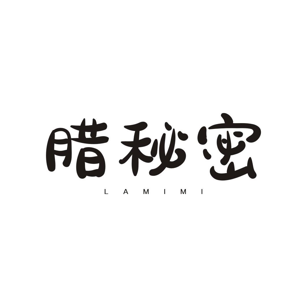 腊秘密LAMIMI