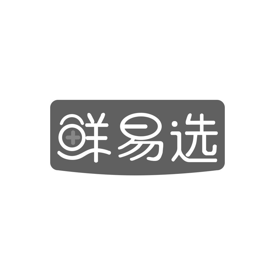 鲜易选