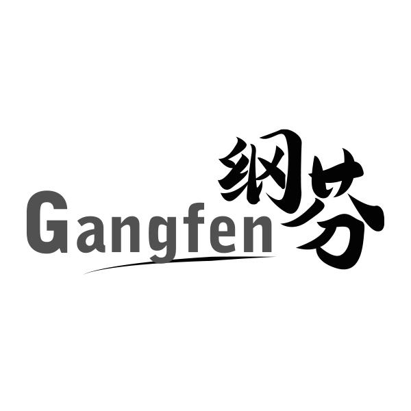 纲芬Gangfen