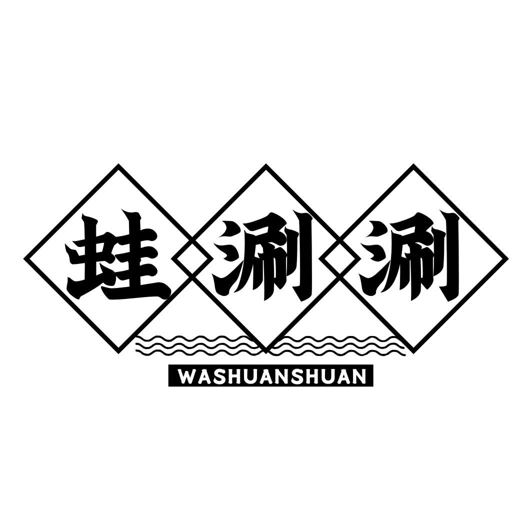 蛙涮涮