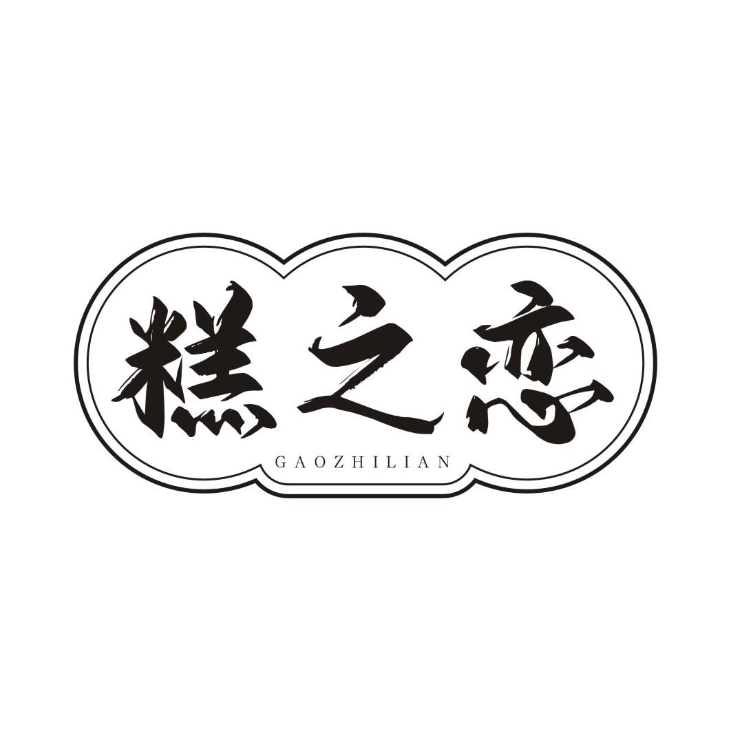 糕之恋