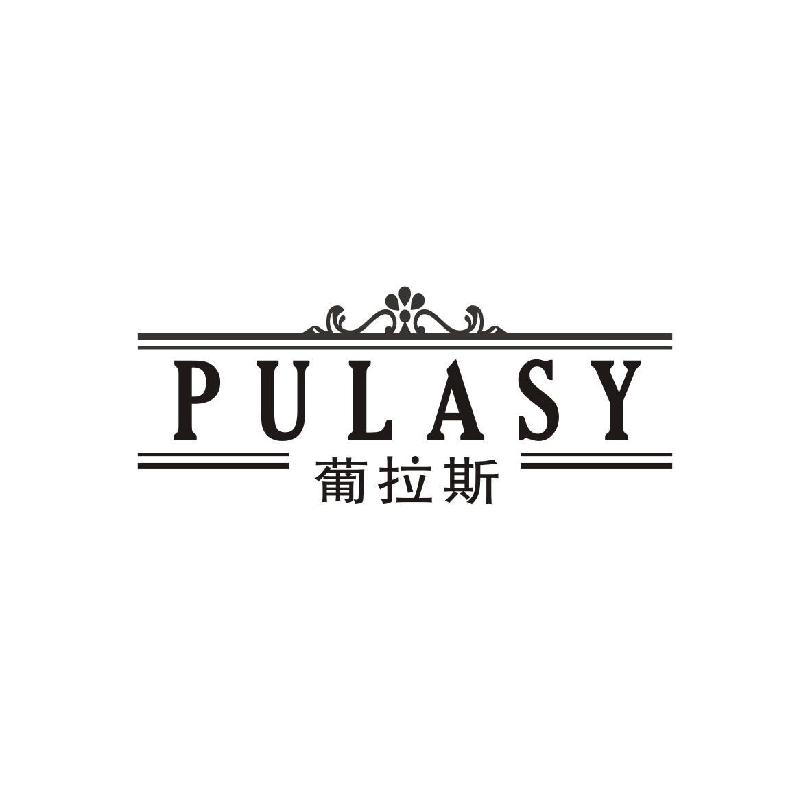 葡拉斯
PULASY