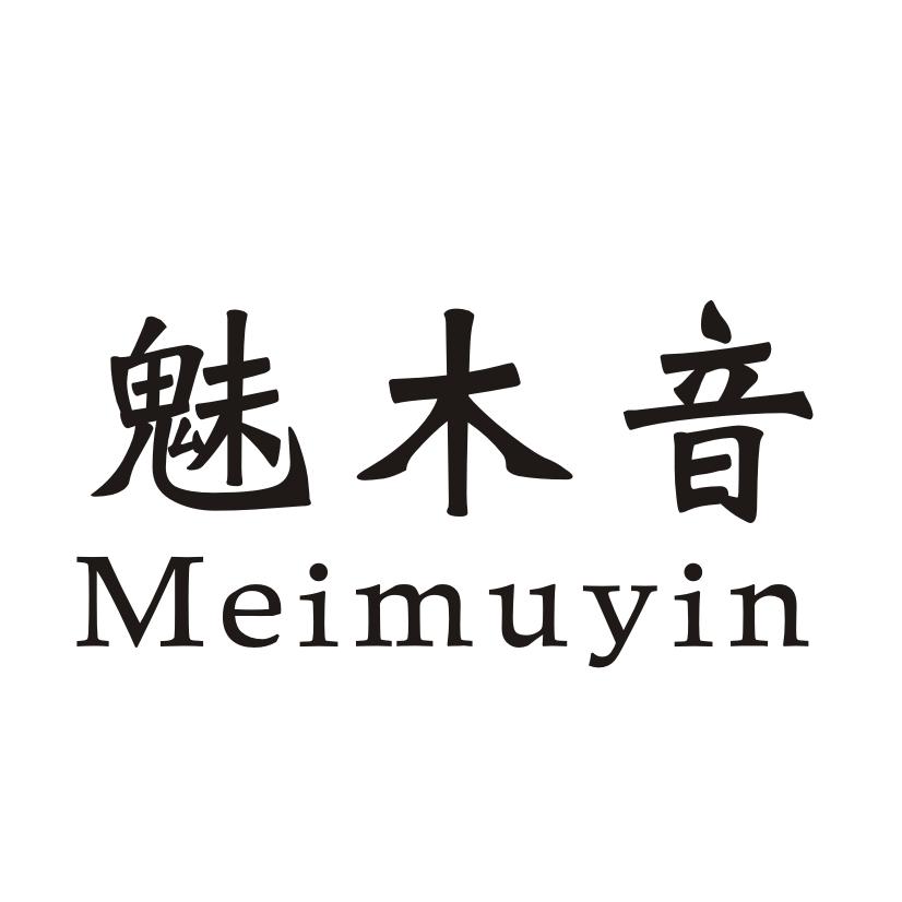 魅木音