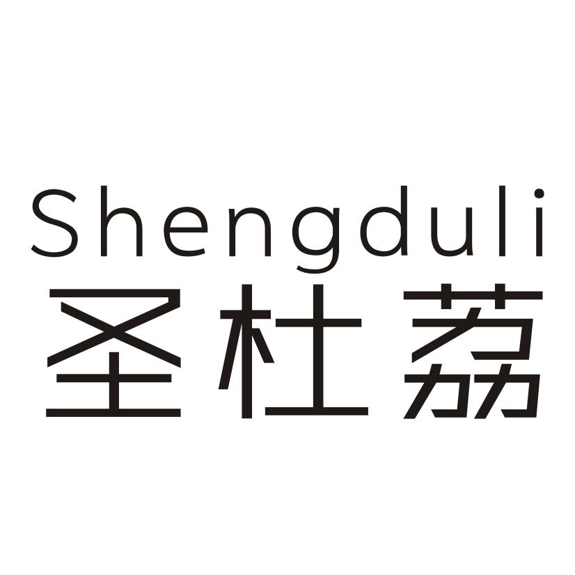 圣杜荔