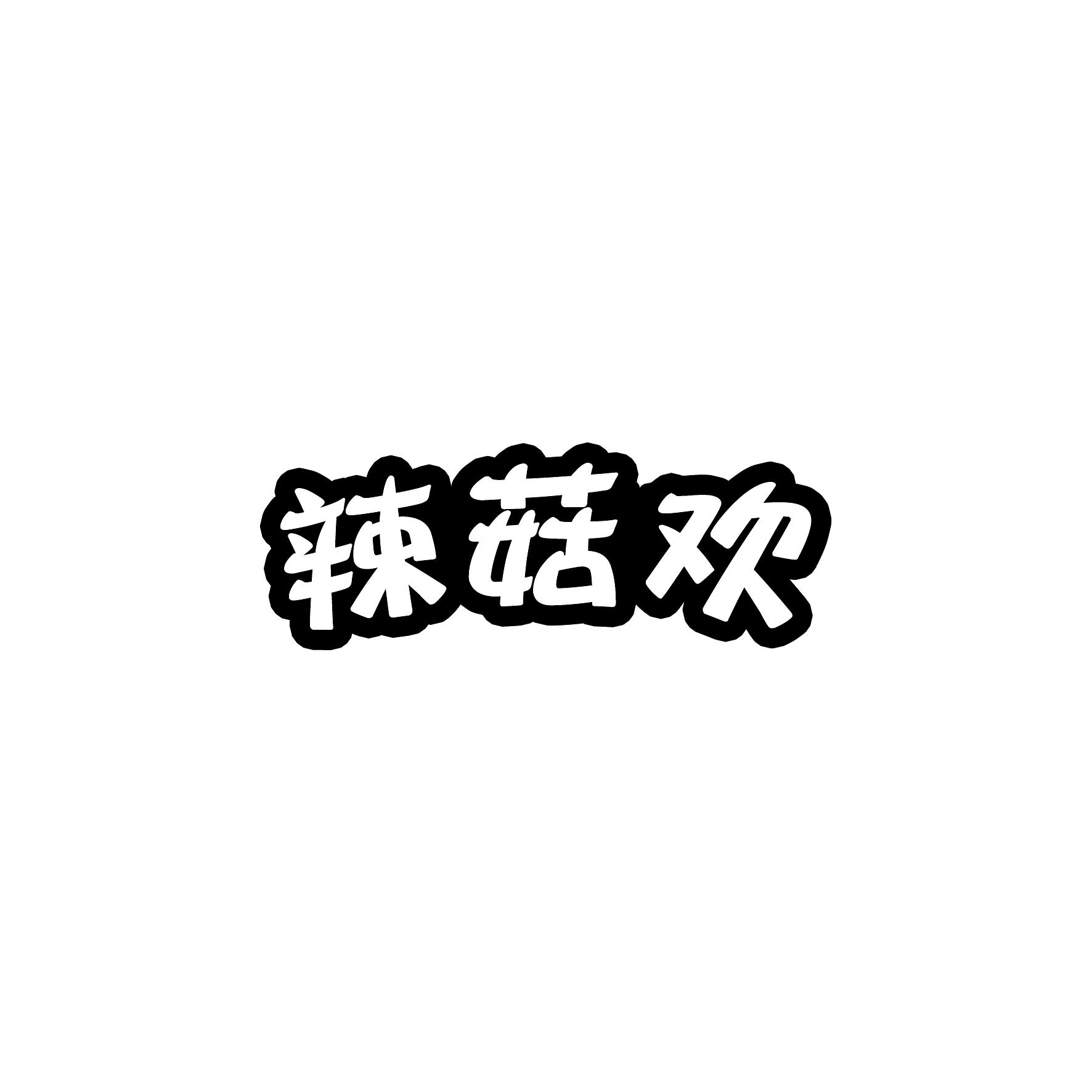 辣菇欢