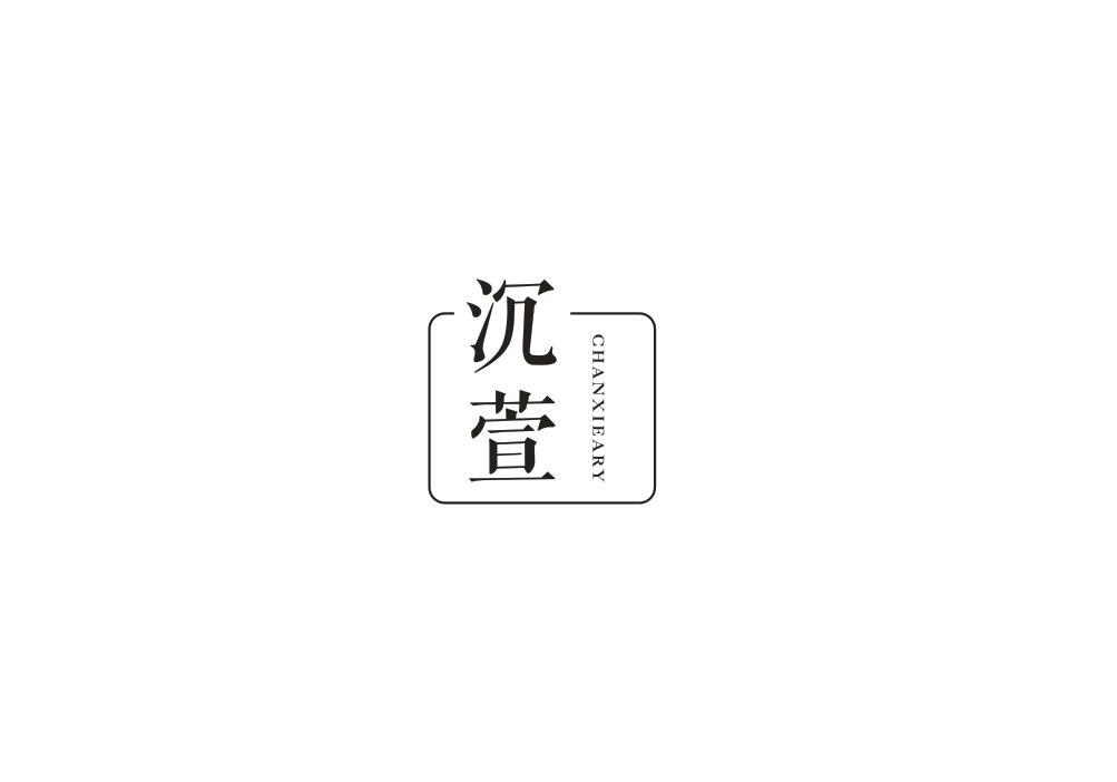 沉萱