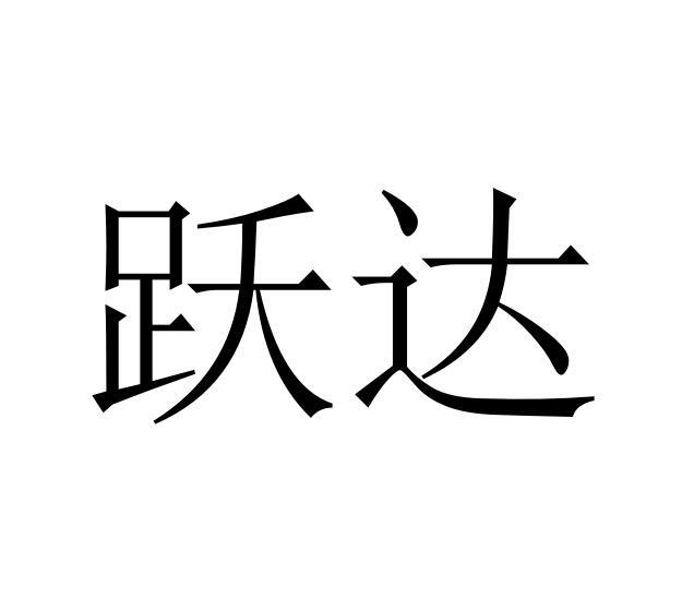 跃达