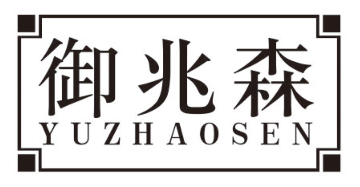 御兆森