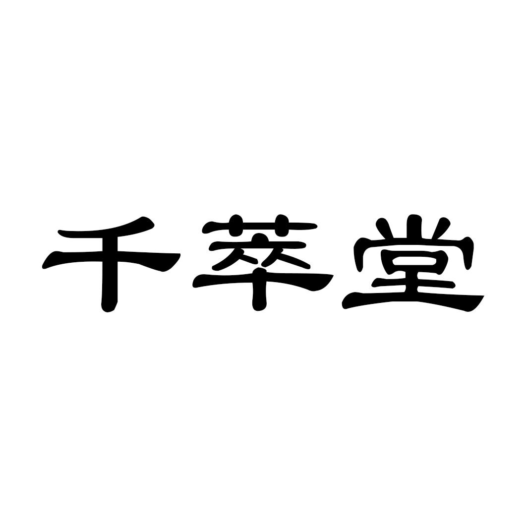 千萃堂