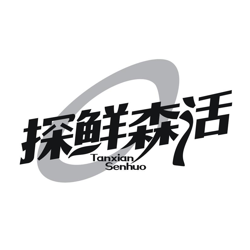 探鲜森活