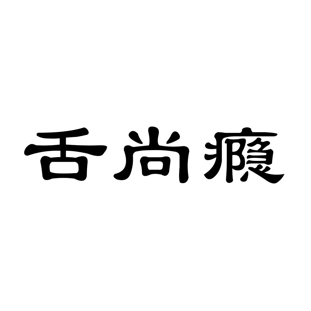 舌尚瘾