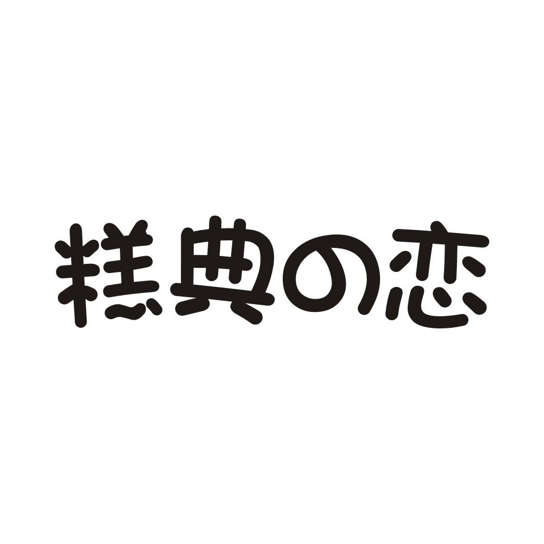 糕典の恋