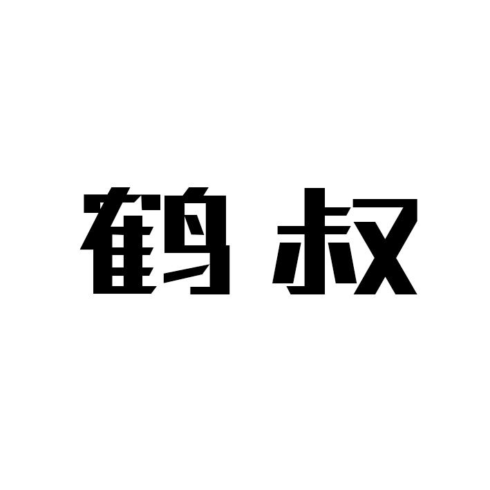 鹤叔